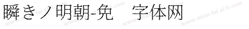 瞬きノ明朝字体转换