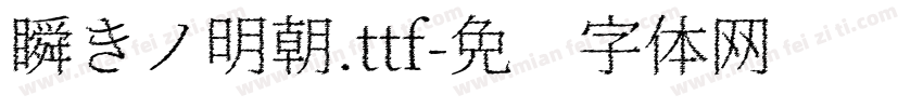 瞬きノ明朝.ttf字体转换