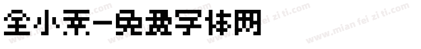 全小素字体转换