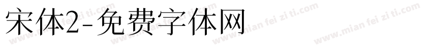 宋体2字体转换