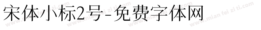 宋体小标2号字体转换