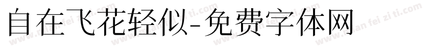 自在飞花轻似字体转换