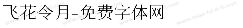 飞花令月字体转换