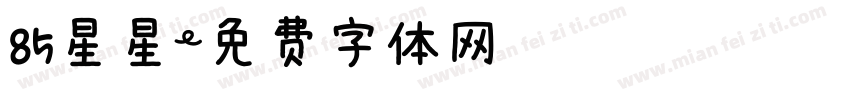 85星星字体转换