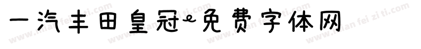 一汽丰田皇冠字体转换