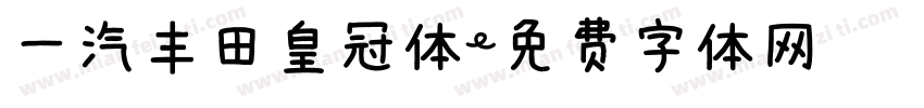 一汽丰田皇冠体字体转换