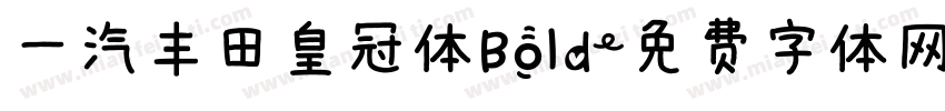 一汽丰田皇冠体Bold字体转换