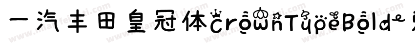 一汽丰田皇冠体CrownTypeBold字体转换