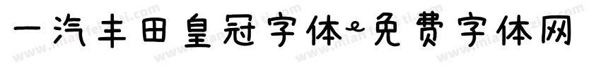 一汽丰田皇冠字体字体转换