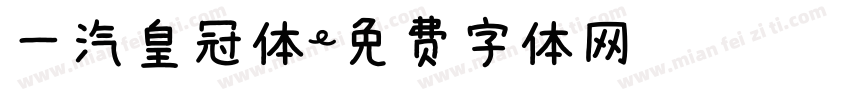 一汽皇冠体字体转换