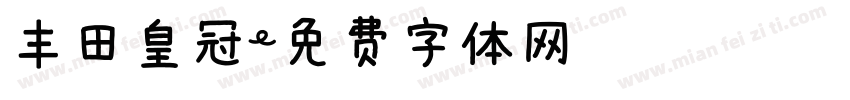 丰田皇冠字体转换