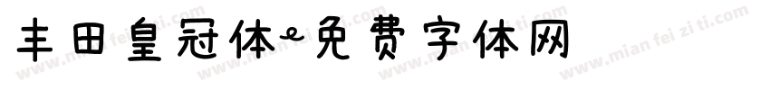丰田皇冠体字体转换