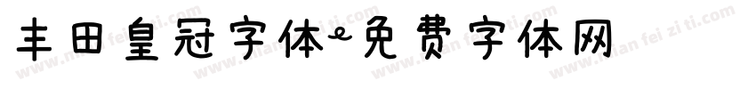 丰田皇冠字体字体转换