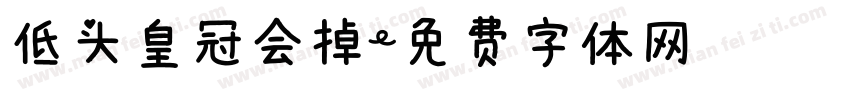 低头皇冠会掉字体转换