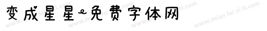 变成星星字体转换