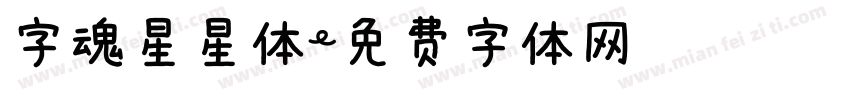 字魂星星体字体转换