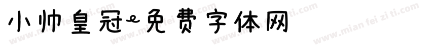 小帅皇冠字体转换