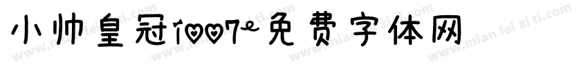小帅皇冠1007字体转换
