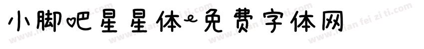小脚吧星星体字体转换