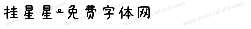 挂星星字体转换