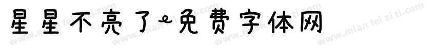 星星不亮了字体转换