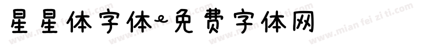 星星体字体字体转换