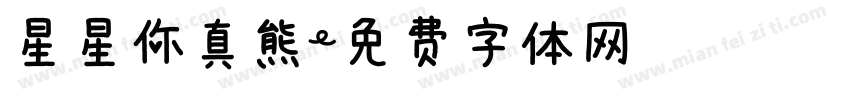 星星你真熊字体转换