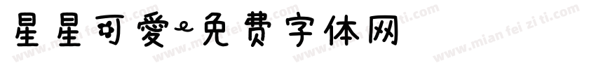 星星可爱字体转换