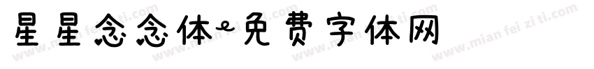 星星念念体字体转换