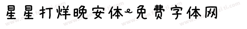星星打烊晚安体字体转换