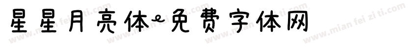 星星月亮体字体转换