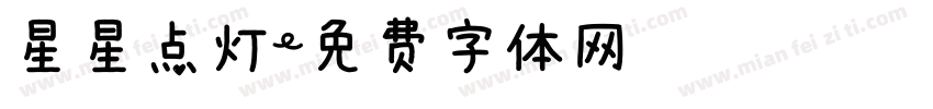 星星点灯字体转换