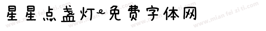 星星点盏灯字体转换