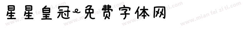 星星皇冠字体转换