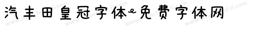 汽丰田皇冠字体字体转换