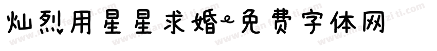 灿烈用星星求婚字体转换