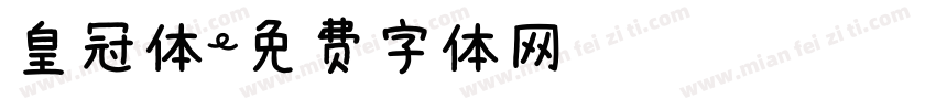 皇冠体字体转换