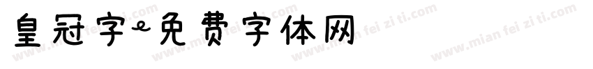 皇冠字字体转换