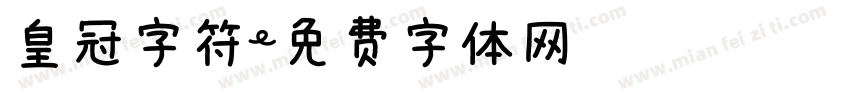皇冠字符字体转换