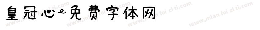 皇冠心字体转换