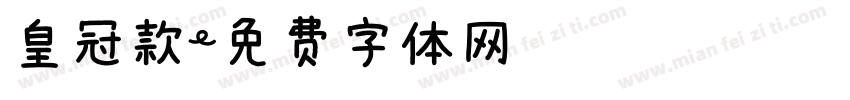 皇冠款字体转换
