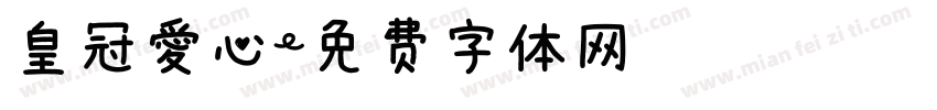皇冠爱心字体转换
