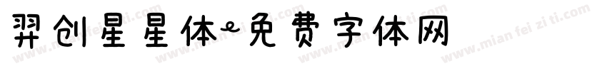 羿创星星体字体转换