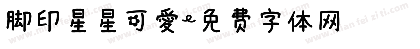 脚印星星可爱字体转换