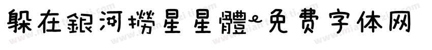 躲在銀河撈星星體字体转换