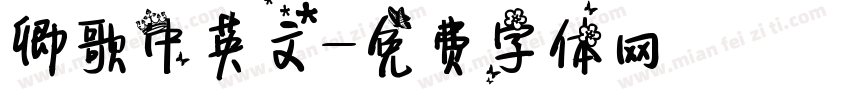 卿歌中英文字体转换