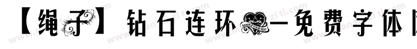 【绳子】钻石连环心字体转换