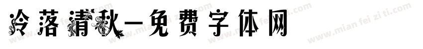 冷落清秋字体转换