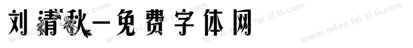 刘清秋字体转换