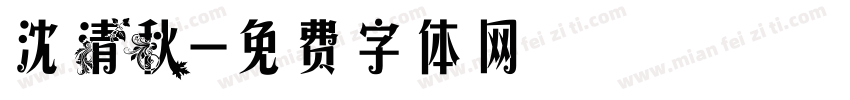 沈清秋字体转换
